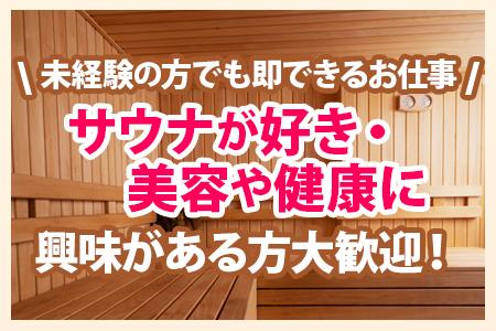 サウナで“ととのいながら”高収入！