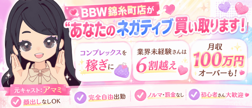 BBW錦糸町の求人