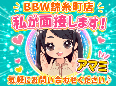 元キャストのアマミが面接します♪