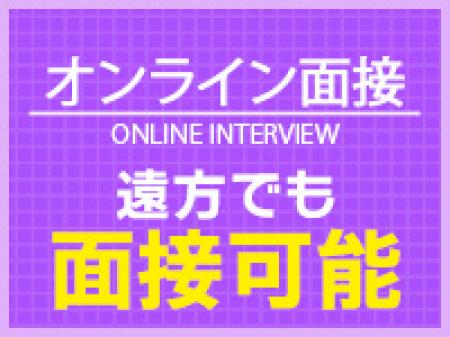 オンラインや出張面接可能です。