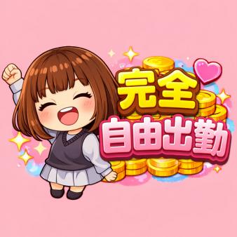 自分に合った働き方が出来ます✨