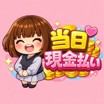 その日のうちにお給料を手にできます♪