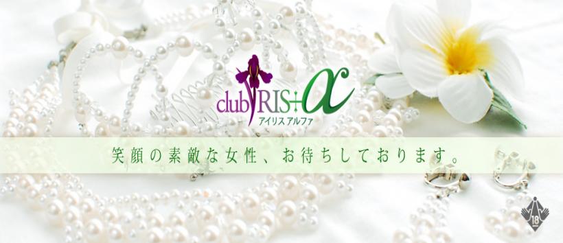 クラブアイリスアルファ大阪