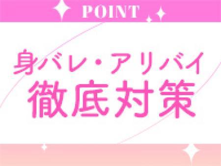 身バレ対策も徹底！