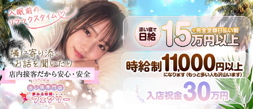 添い寝専門店 夢みる妖精フェアリー