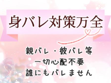 身バレ対策万全
