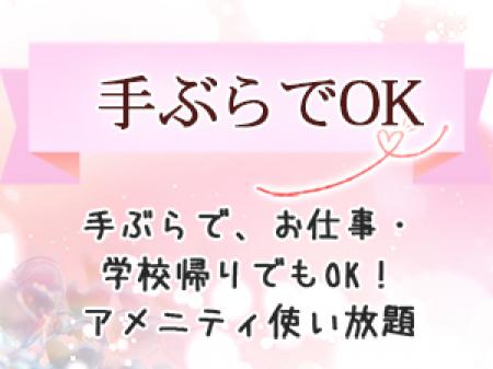 手ぶらでOK