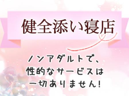 健全添い寝店