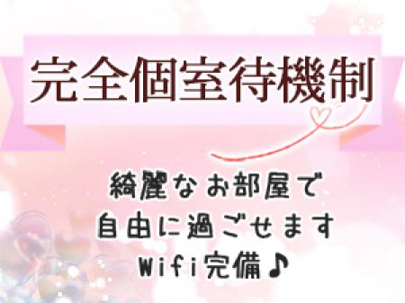 完全個室待機制