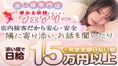 添い寝専門店 夢みる妖精フェアリー
