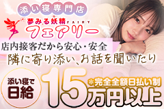 添い寝専門店 夢みる妖精フェアリー
