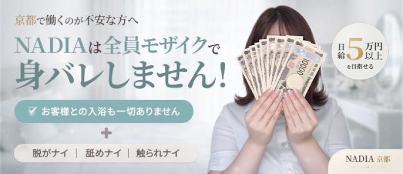 性感エステNADIA 京都店の求人