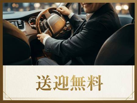 無料送迎!