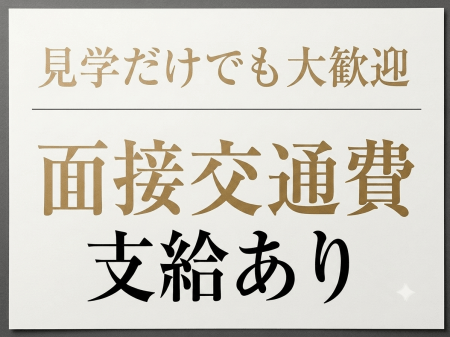 面接交通費