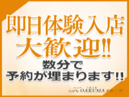 即日の体験入店も大歓迎です！