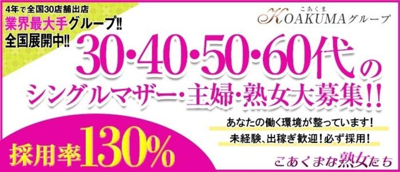 こあくまな熟女たち 徳島店(KOAKUMAグループ)