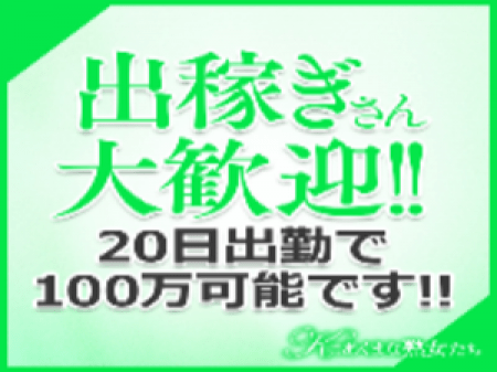 他地域からの出稼ぎさんも大歓迎いたします！