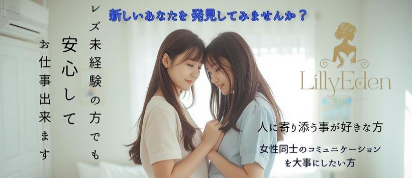 レズビアン専門店 リリーエデン