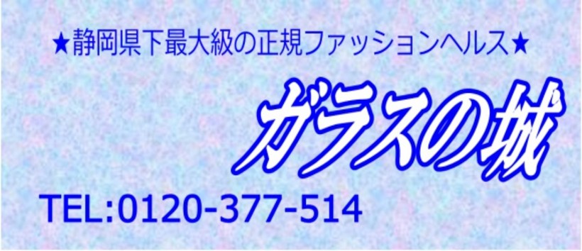ガラスの城の求人