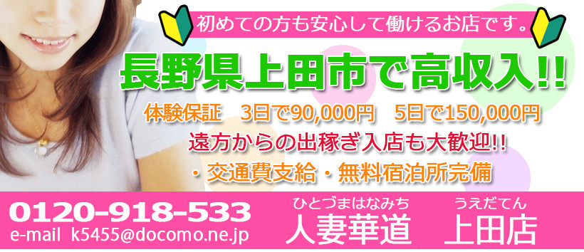 人妻華道-上田店の求人
