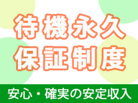 ★永久待機保証で安心確実の安定収入!★