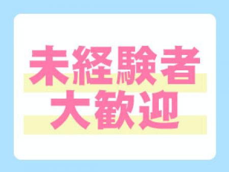 業界未経験の方には親切、丁寧に全面バックアップ!