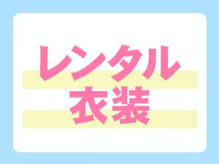 レンタル衣装あります!