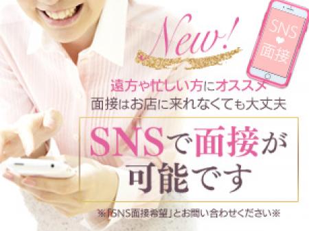 コロナ対策のためSNS面接も!