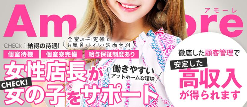 Amore(アモーレ)初恋のトキメキの求人