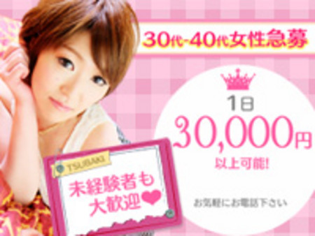 30代~40代後半の女性が安心して稼げます!