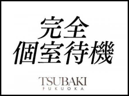完全個室待機♪