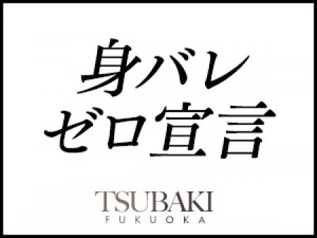 身バレ対策もバッチリ!