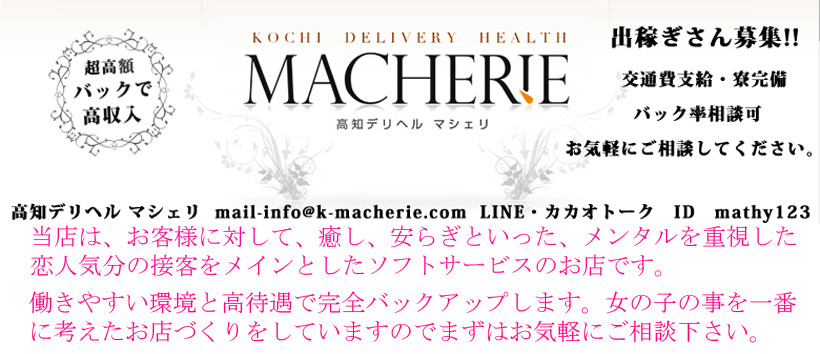 マシェリの求人