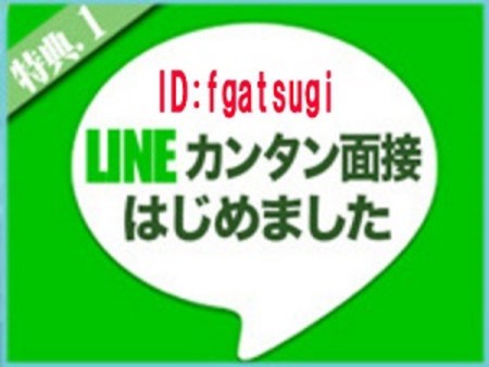 カンタン面接LINEで簡単応募♪