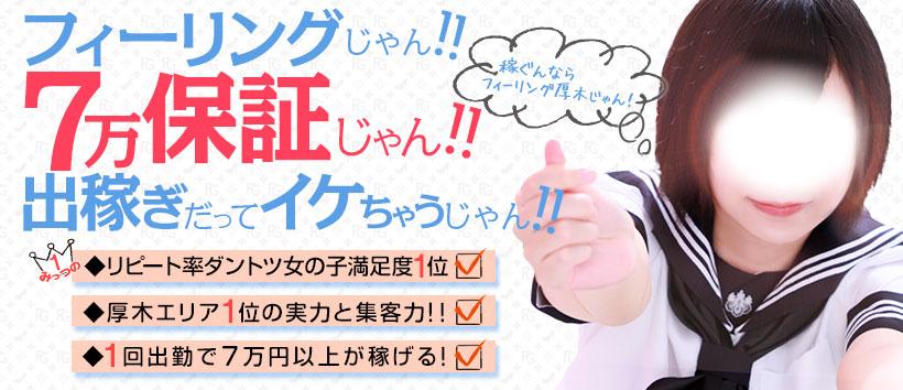 フィーリングin厚木の求人
