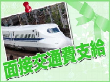 期間限定!面接交通費支給♪