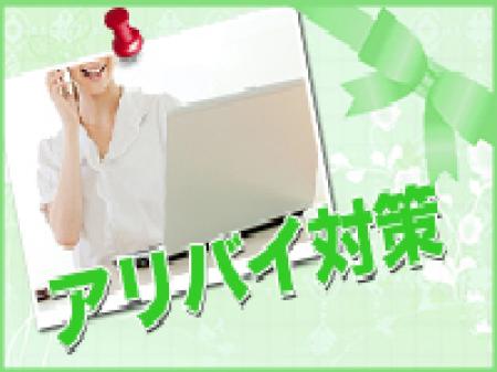 アリバイ対策「知り合いバレ0宣言」