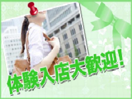 体験入店大・大・大歓迎!!