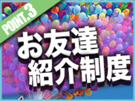 お友達紹介制度