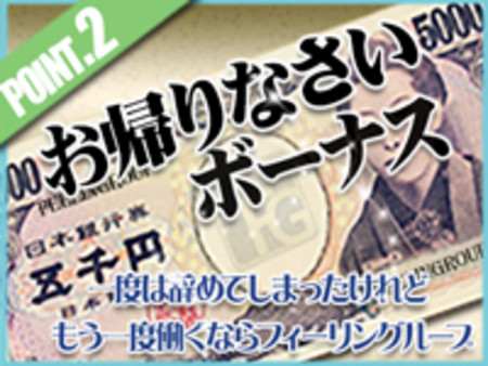 お帰りなさいボーナスをご用意