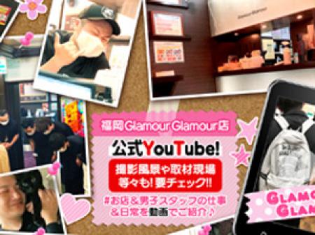 グラマーグラマー公式YOUTUBEチャンネル☆