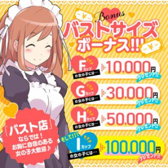 ☆バストサイズボーナス特典☆