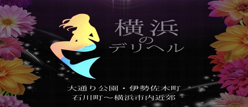 横浜のデリヘル