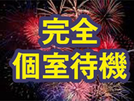 完全個室の待機ルームをご用意