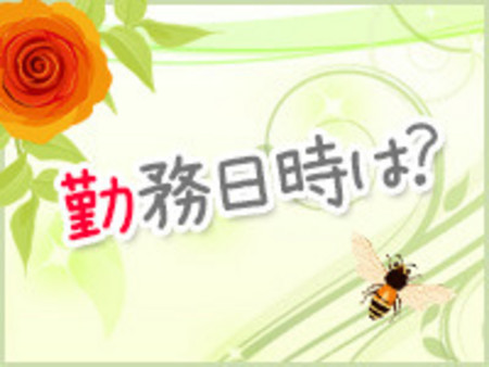 完全自由出勤!