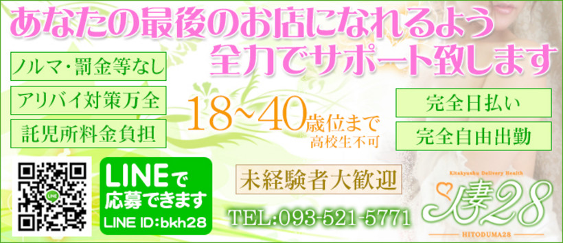 人妻28の求人