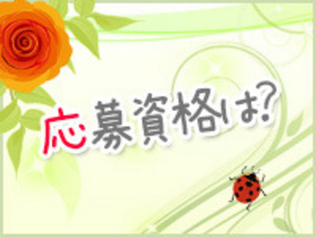 稼ぎたい貴女を大募集!