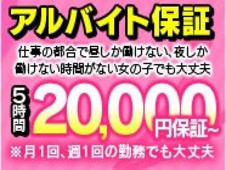 ほんとにあった!!全員に絶対保証してくれるお店♪◆3万円◆ルックス・スタイル年齢も関係ありません