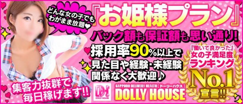 ドーリーハウス DOLLY HOUSEの求人