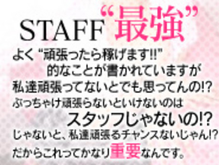 稼げるお店を見分けるコツ!!スタッフを見れば稼げるかどうかすぐに分かります♪